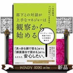 部下との対話が上手なマネジャーは観察から始める  ポリヴェーガル理論で知る心の距離の縮め方
