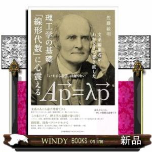理工学の基礎「線形代数」に心震える  文系編集者がわかるまで書き直した
