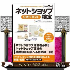 ネットショップ検定公式テキストネットショップ実務士レベル１対応　改訂２版