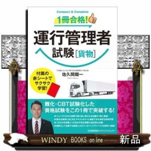 １冊合格！運行管理者試験（貨物）