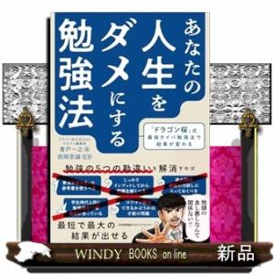 あなたの人生をダメにする勉強法  　（四六版サイズ）