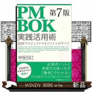 ＰＭＢＯＫ第７版実践活用術  Ａ５