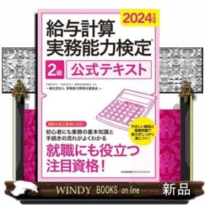 2024年度版 給与計算実務能力検定?2級公式テキスト  Ａ５