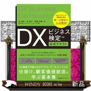ＤＸビジネス検定　公式テキスト