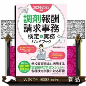 調剤報酬請求事務検定＆実務ハンドブック　２０２４ー２０２５年版