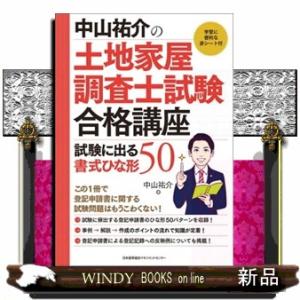 中山祐介の土地家屋調査士試験合格講座　試験に出る書式ひな形５０