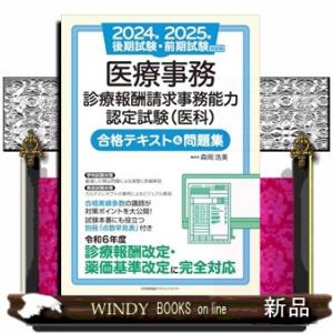 医療事務診療報酬請求事務能力認定試験（医科）合格テキスト＆問題集　２０２４年後期試験・２０２５年前期...