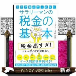 会社が教えてくれないサラリーマンの税金の基本