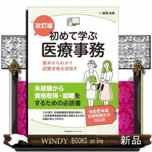 初めて学ぶ医療事務　改訂版  基本からわかり資格合格を目指す