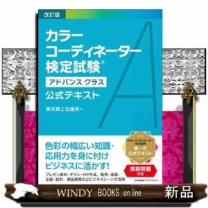 カラーコーディネーター検定試験アドバンスクラス公式テキスト　改訂版