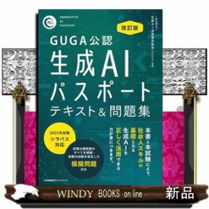 生成ＡＩパスポートテキスト＆問題集　改訂版  ＧＵＧＡ公認