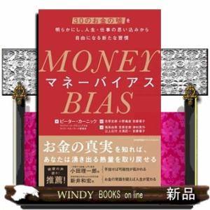 ＭＯＮＥＹ　ＢＩＡＳ  ３０のお金の嘘を明らかにし、人生・仕事の思い込みから自由になる新たな習慣