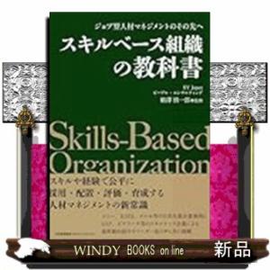 スキルベース組織の教科書