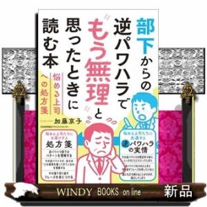 部下からの逆パワハラで“もう無理”と思ったときに読む本