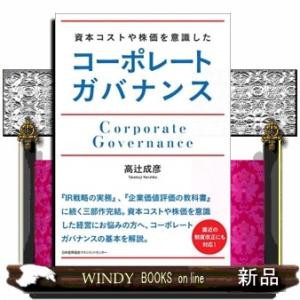 資本コストや株価を意識したコーポレートガバナンス
