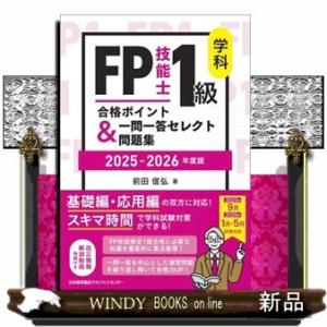 ＦＰ技能士１級学科合格ポイント＆一問一答セレクト問題集　２０２５ー２０２６年版