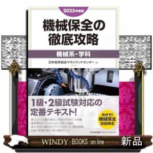 2025年度版 機械保全の徹底攻略［機械系・学科］