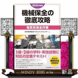 2025年度版 機械保全の徹底攻略［電気系保全作業］