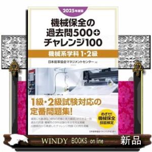 2025年度版 機械保全の過去問500+チャレンジ100［機械系学科1・2級］
