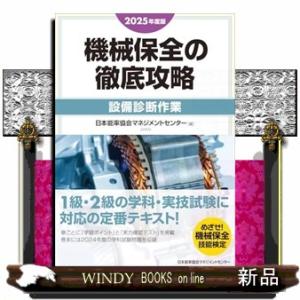 2025年度版 機械保全の徹底攻略［設備診断作業］