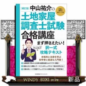 中山祐介の土地家屋調査士試験合格講座　まず押さえたい！択一式攻略テキスト　補訂版