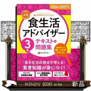 【公式】食生活アドバイザー３級テキスト＆問題集　２０２６ー２０２７年版  食と生活のスペシャリスト