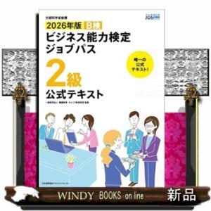 2026年版 ビジネス能力検定ジョブパス２級公式テキスト