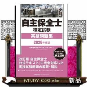 2026年版 自主保全士検定試験実技問題集