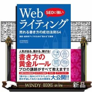 ＳＥＯに強いＷｅｂライティング売れる書き方の成功法則６４  集客・成約率アップのための“売れる”文章...