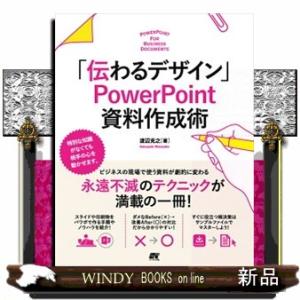 「伝わるデザイン」ＰｏｗｅｒＰｏｉｎｔ資料作成術  知識がなくても大丈夫！