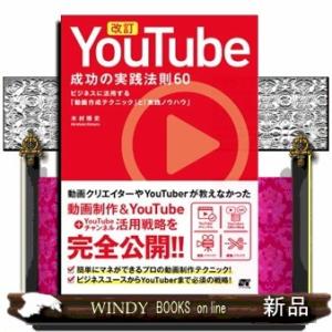 改訂ＹｏｕＴｕｂｅ成功の実践法則６０  ビジネスに活用する「動画作成ノウハウ」と「実践ノウハウ」