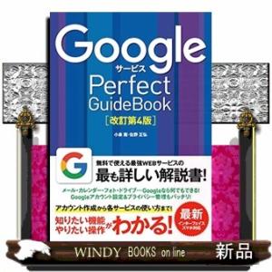 ＧｏｏｇｌｅサービスＰｅｒｆｅｃｔ　ＧｕｉｄｅＢｏｏｋ　改訂第４版  基本操作から活用ワザまで知りた...