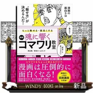 もっと魅せる・面白くする魂に響く漫画コマワリ教室/出版社ソーテック社著者深谷陽内容:漫画家&amp;編集者か...