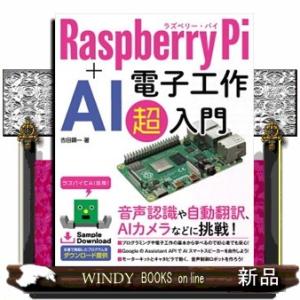 RaspberryPi+AI電子工作超入門