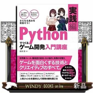 Pythonでつくるゲーム開発入門講 座実践編