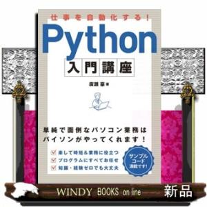 仕事を自動化する！　Ｐｙｔｈｏｎ入門講座