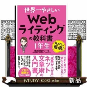 世界一やさしいＷｅｂライティングの教科書１年生