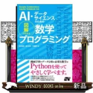 AI・データサイエンスのための図解でわかる数学プログラミング