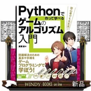 Ｐｙｔｈｏｎで作って学べるゲームのアルゴリズム入門  問題解決のための基本や手順を学ぼう！