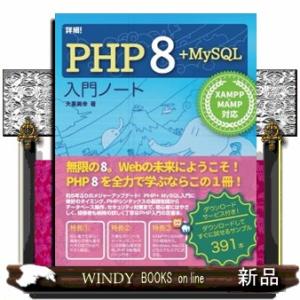 詳細！ＰＨＰ８＋ＭｙＳＱＬ入門ノート  ＸＡＭＰＰ＋ＭＡＭＰ対応