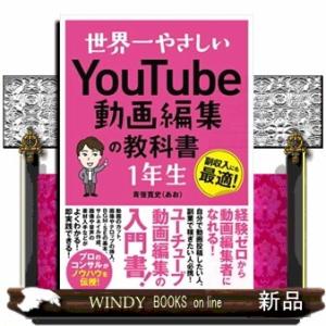 世界一やさしいＹｏｕＴｕｂｅ動画編集の教科書１年生