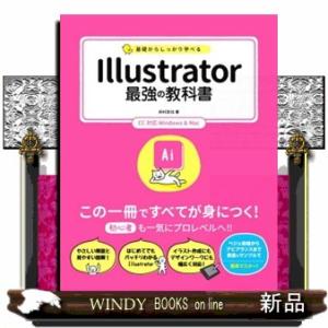 基礎からしっかり学べるＩｌｌｕｓｔｒａｔｏｒ最強の教科書  ＣＣ対応　Ｗｉｎｄｏｗｓ　＆　Ｍａｃ