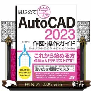はじめて学ぶＡｕｔｏＣＡＤ　２０２３　作図・操作ガイド  ２０２２／ＬＴ　２０２１／２０２０／２０１...