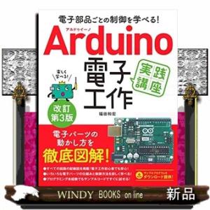 Ａｒｄｕｉｎｏ電子工作実践講座　改訂第３版  電子部品ごとの制御を学べる！