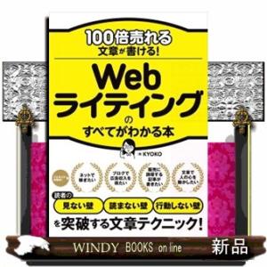 １００倍売れる文章が書ける！Ｗｅｂライティングのすべてがわかる本  Ａ５