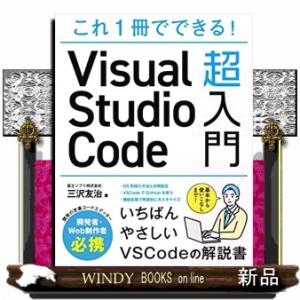 これ１冊でできる！Ｖｉｓｕａｌ　Ｓｔｕｄｉｏ　Ｃｏｄｅ超入門  Ｂ５