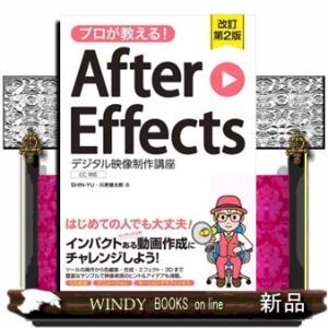 プロが教える！Ａｆｔｅｒ　Ｅｆｆｅｃｔｓ　デジタル映像制作講座　改訂第２版 ＣＣ対応 