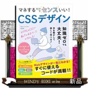マネするだけでセンスいい！ＣＳＳデザイン  Ｂ５
