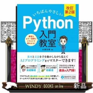 いちばんやさしいＰｙｔｈｏｎ入門教室　改訂第２版  Ｂ５