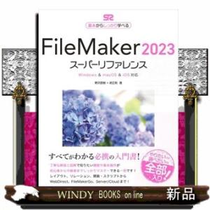 ＦｉｌｅＭａｋｅｒ２０２３スーパーリファレンス  Ｗｉｎｄｏｗｓ　＆　ｍａｃＯＳ　＆　ｉＯＳ対応